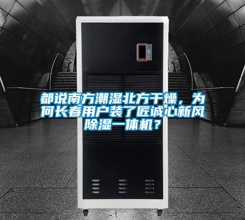 都说南方潮湿北方干燥，为何长春用户装了匠诚心新风除湿一体机？