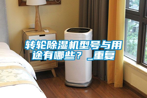转轮芭乐APP下载官网入口新版型号与用途有哪些？_重复