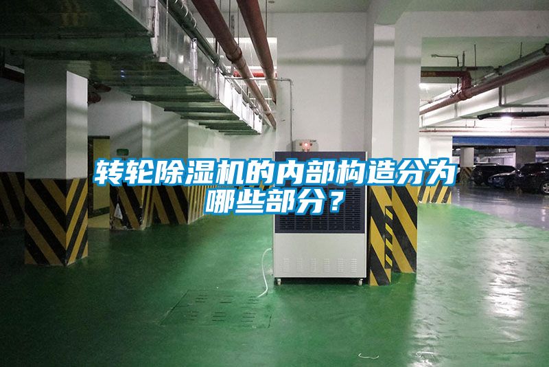 转轮芭乐APP下载官网入口新版的内部构造分为哪些部分？