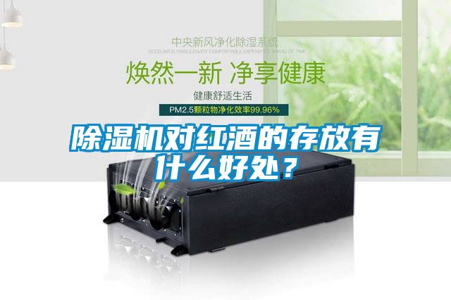 芭乐APP下载官网入口新版对红酒的存放有什么好处？