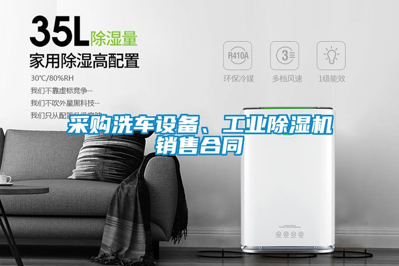 采购洗车设备、工业芭乐APP下载官网入口新版销售合同