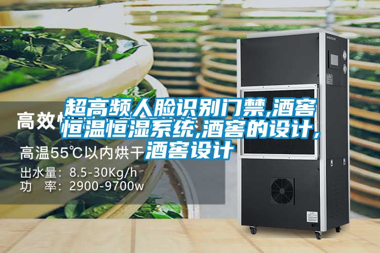 超高频人脸识别门禁,酒窖恒温恒湿系统,酒窖的设计,酒窖设计