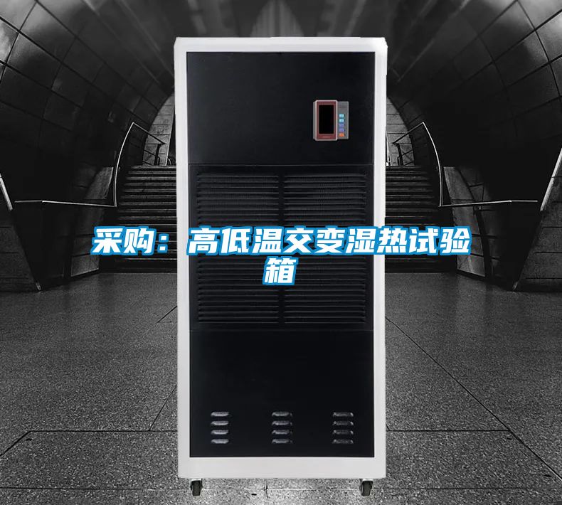 采购：高低温交变湿热试验箱