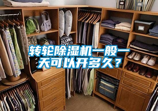 转轮芭乐APP下载官网入口新版一般一天可以开多久？