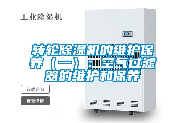 转轮芭乐APP下载官网入口新版的维护保养（一）：空气过滤器的维护和保养