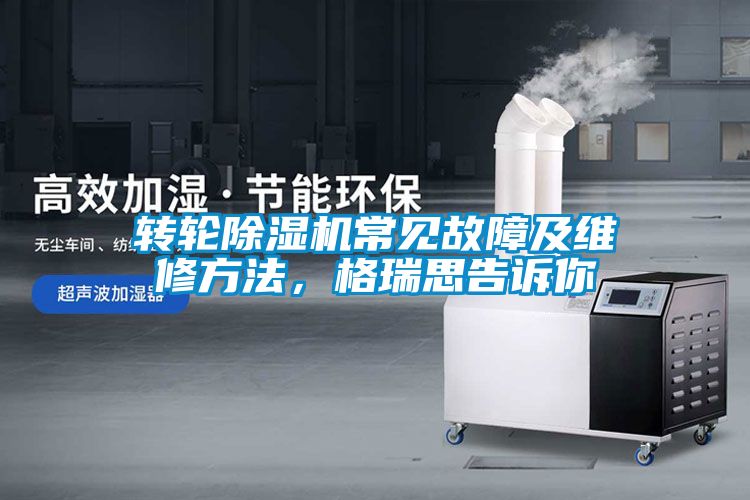转轮芭乐APP下载官网入口新版常见故障及维修方法，格瑞思告诉你
