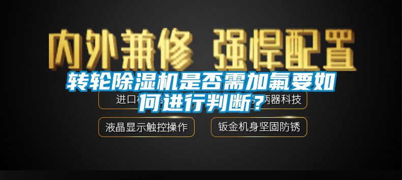 转轮芭乐APP下载官网入口新版是否需加氟要如何进行判断？
