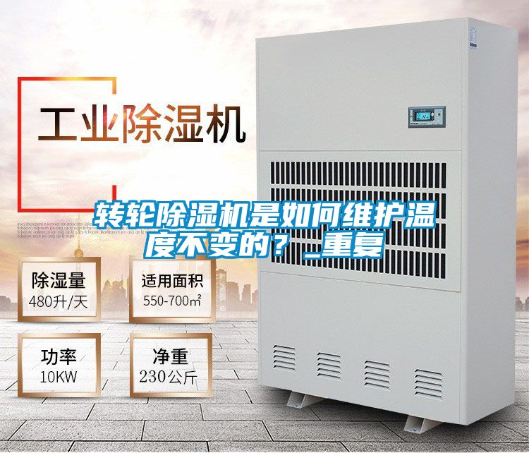 转轮芭乐APP下载官网入口新版是如何维护温度不变的？_重复