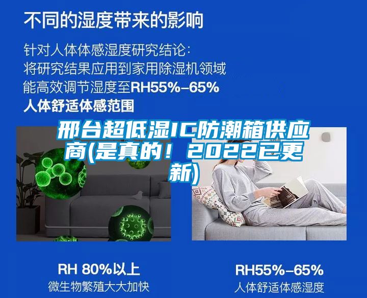邢台超低湿IC防潮箱供应商(是真的！2022已更新)