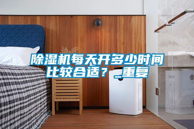 芭乐APP下载官网入口新版每天开多少时间比较合适？_重复
