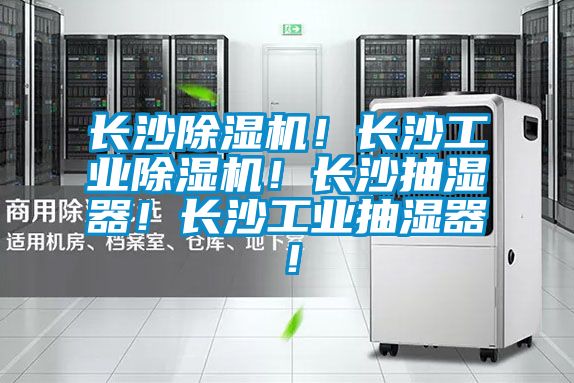 长沙芭乐APP下载官网入口新版！长沙工业芭乐APP下载官网入口新版！长沙抽湿器！长沙工业抽湿器！