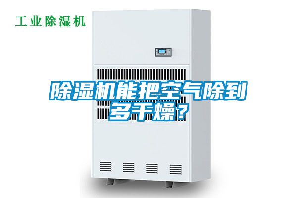 芭乐APP下载官网入口新版能把空气除到多干燥？