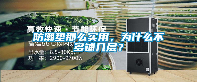 防潮垫那么实用，为什么不多铺几层？