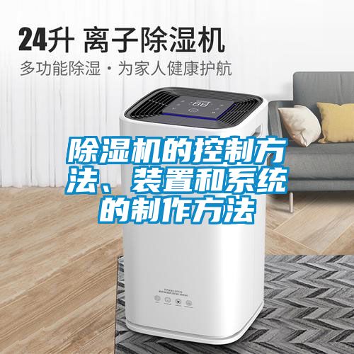 芭乐APP下载官网入口新版的控制方法、装置和系统的制作方法