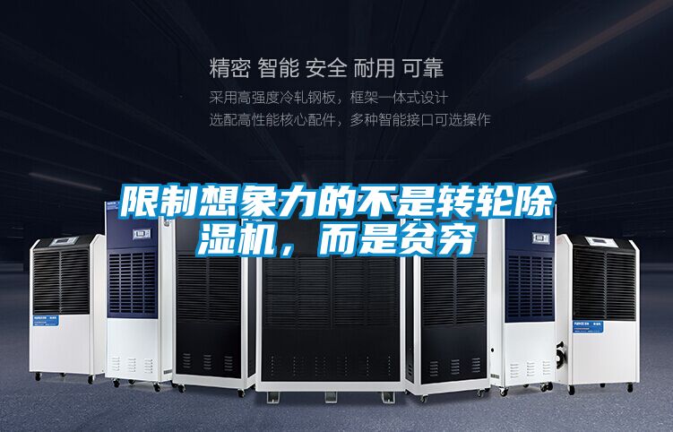 限制想象力的不是转轮芭乐APP下载官网入口新版，而是贫穷