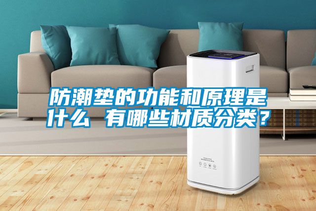 防潮垫的功能和原理是什么 有哪些材质分类？