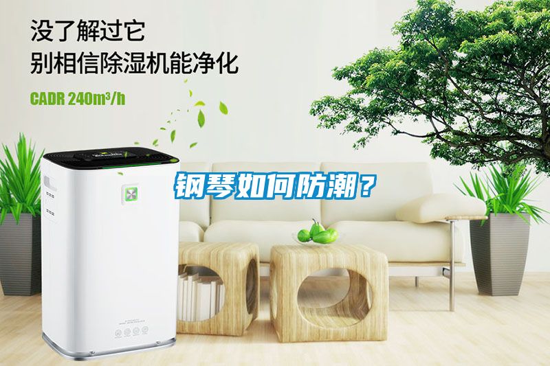 钢琴如何防潮？