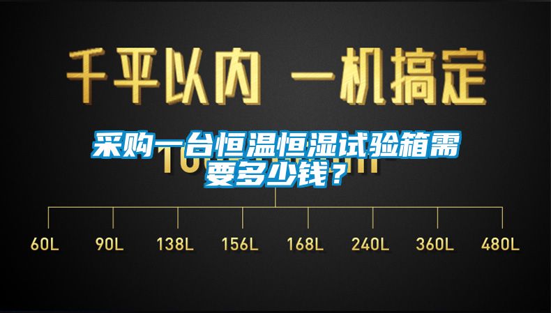 采购一台恒温恒湿试验箱需要多少钱？