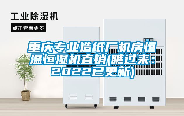 重庆专业造纸厂机房恒温恒湿机直销(瞧过来：2022已更新)