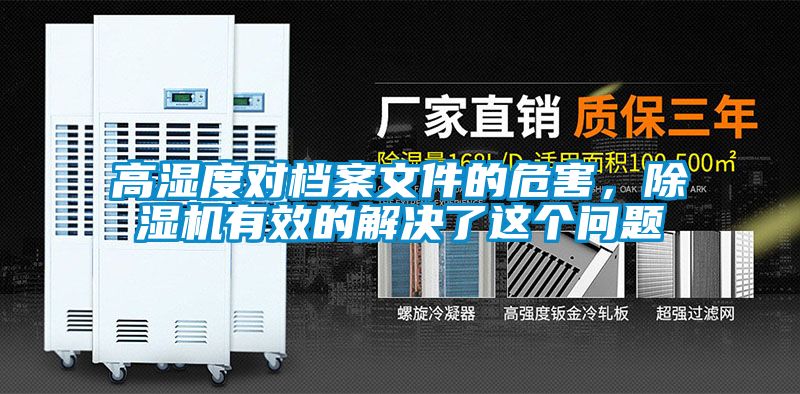 高湿度对档案文件的危害，芭乐APP下载官网入口新版有效的解决了这个问题