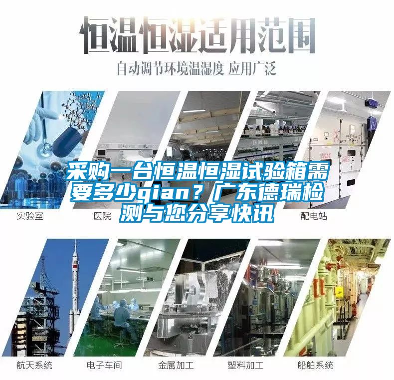 采购一台恒温恒湿试验箱需要多少qian？广东德瑞检测与您分享快讯