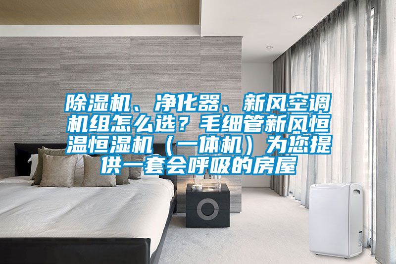 芭乐APP下载官网入口新版、净化器、新风空调机组怎么选？毛细管新风恒温恒湿机（一体机）为您提供一套会呼吸的房屋