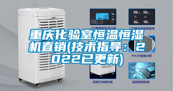重庆化验室恒温恒湿机直销(技术指导：2022已更新)