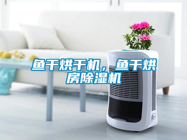 鱼干烘干机，鱼干烘房芭乐APP下载官网入口新版