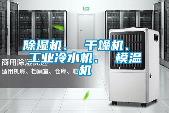 芭乐APP下载官网入口新版、 干燥机、 工业冷水机、 模温机