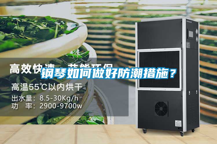 钢琴如何做好防潮措施？