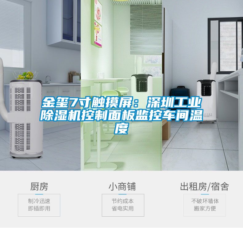 金玺7寸触摸屏：深圳工业芭乐APP下载官网入口新版控制面板监控车间温度
