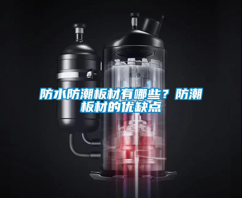 防水防潮板材有哪些？防潮板材的优缺点