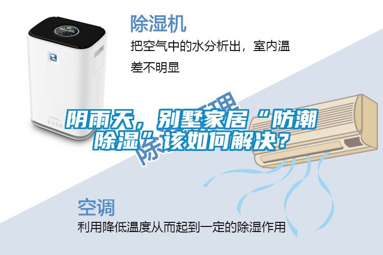 阴雨天，别墅家居“防潮除湿”该如何解决？