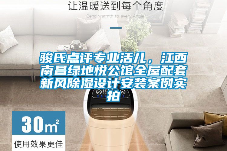 骏氏点评专业活儿，江西南昌绿地悦公馆全屋配套新风除湿设计安装案例实拍