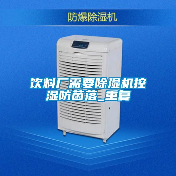 饮料厂需要芭乐APP下载官网入口新版控湿防菌落_重复