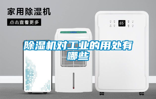 芭乐APP下载官网入口新版对工业的用处有哪些
