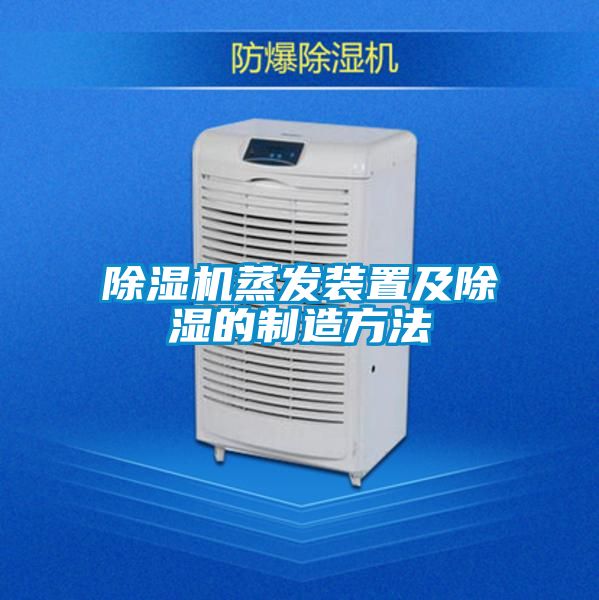 芭乐APP下载官网入口新版蒸发装置及除湿的制造方法