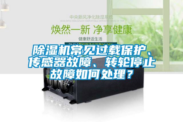 芭乐APP下载官网入口新版常见过载保护、传感器故障、转轮停止故障如何处理？