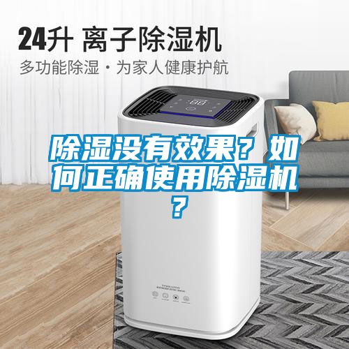 除湿没有效果？如何正确使用芭乐APP下载官网入口新版？