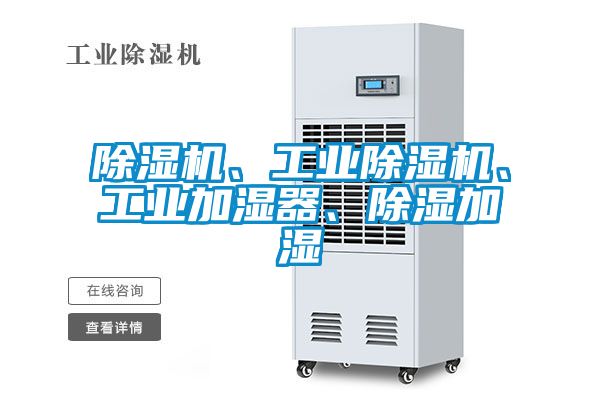 芭乐APP下载官网入口新版、工业芭乐APP下载官网入口新版、工业加湿器、除湿加湿