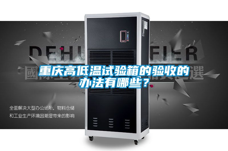 重庆高低温试验箱的验收的办法有哪些？