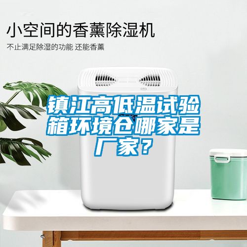 镇江高低温试验箱环境仓哪家是厂家？