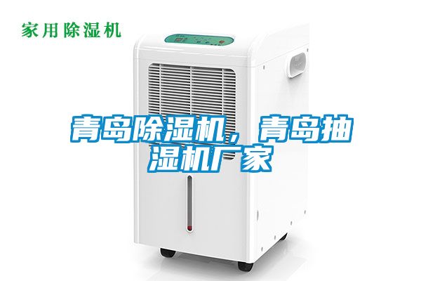 青岛芭乐APP下载官网入口新版，青岛抽湿机厂家