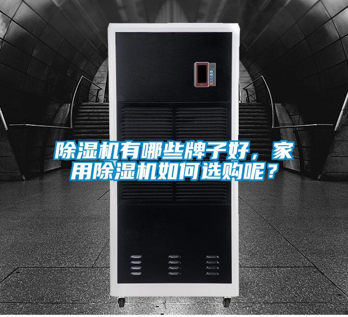 芭乐APP下载官网入口新版有哪些牌子好，家用芭乐APP下载官网入口新版如何选购呢？