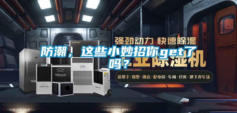 防潮，这些小妙招你get了吗？