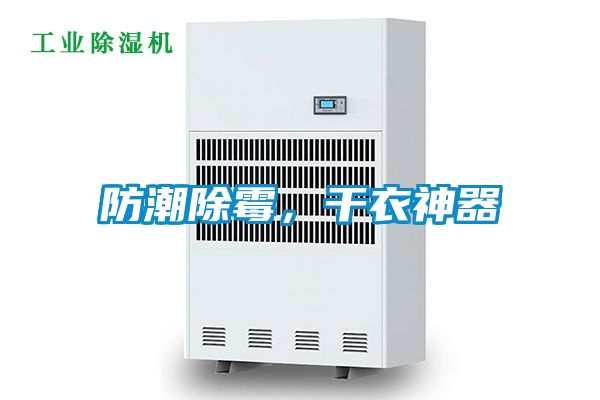 防潮除霉，干衣神器
