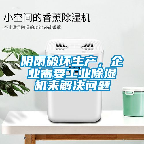 阴雨破坏生产，企业需要工业芭乐APP下载官网入口新版来解决问题