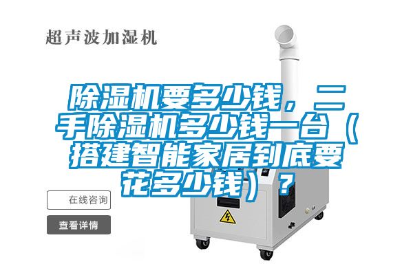 芭乐APP下载官网入口新版要多少钱，二手芭乐APP下载官网入口新版多少钱一台（搭建智能家居到底要花多少钱）？