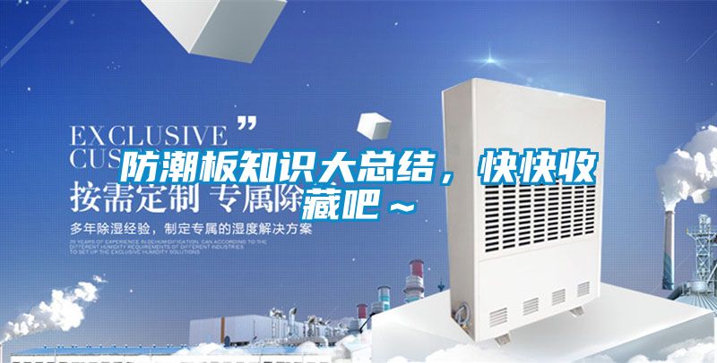 防潮板知识大总结，快快收藏吧～