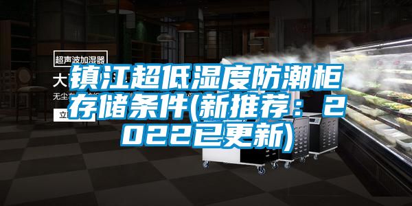 镇江超低湿度防潮柜存储条件(新推荐：2022已更新)
